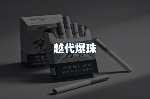 越代爆珠