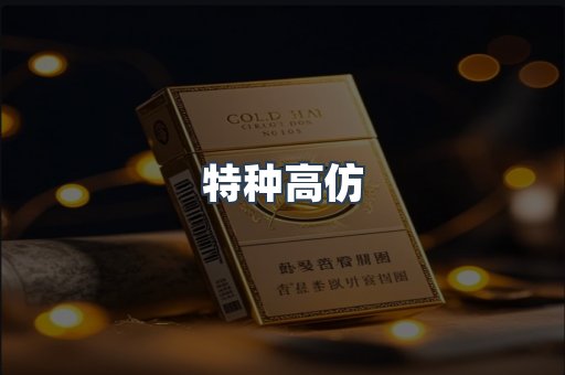 特种高仿