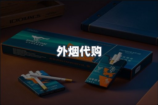 外烟代购