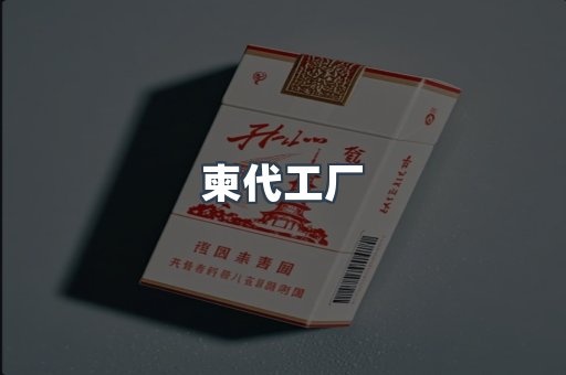 柬代工厂